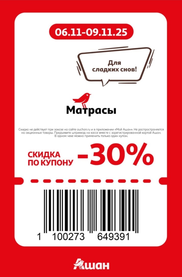 Купон на скидку 30% на матрасы. Для сладких снов по выгодной цене! 